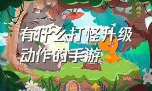 有什么打怪升级动作的手游