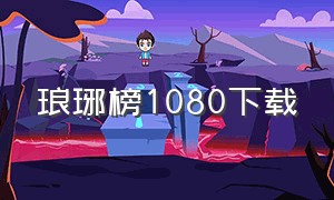 琅琊榜1080下载