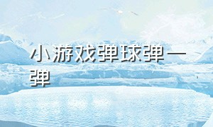 小游戏弹球弹一弹