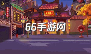 66手游网（66手游网页版）