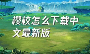 樱校怎么下载中文最新版（樱校怎样下载）