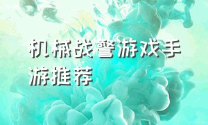 机械战警游戏手游推荐