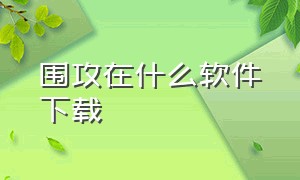 围攻在什么软件下载（围攻怎么下载电脑版免费）