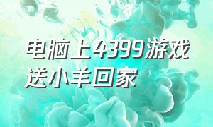 电脑上4399游戏送小羊回家