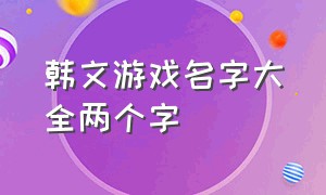 韩文游戏名字大全两个字