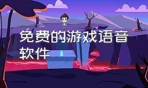 免费的游戏语音软件（好用的游戏语音交流软件）