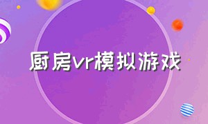 厨房vr模拟游戏