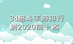 3d格斗手游排行榜2020前十名