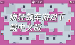 疯狂飙车游戏下载中文版