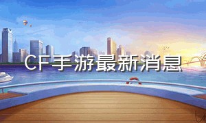 CF手游最新消息