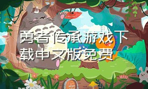 勇者传承游戏下载中文版免费
