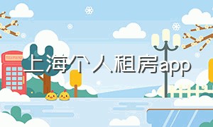 上海个人租房app