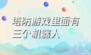 塔防游戏里面有三个机器人