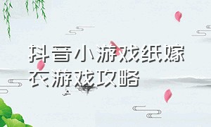 抖音小游戏纸嫁衣游戏攻略