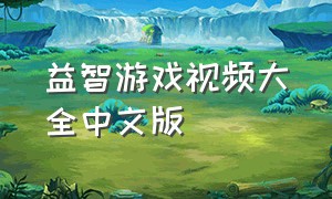 益智游戏视频大全中文版