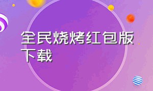 全民烧烤红包版下载