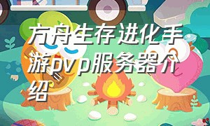 方舟生存进化手游pvp服务器介绍