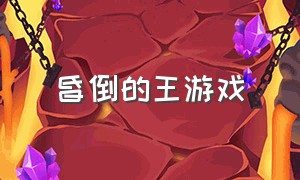 昏倒的王游戏（荒岛的王游戏 链接）