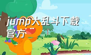 JUMP大乱斗下载官方