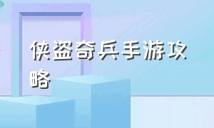 侠盗奇兵手游攻略