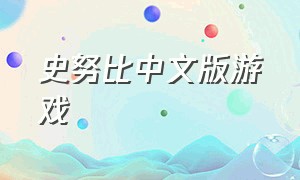 史努比中文版游戏