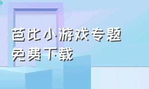 芭比小游戏专题 免费下载