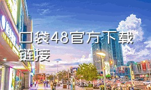 口袋48官方下载链接