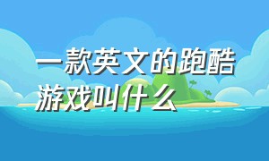 一款英文的跑酷游戏叫什么