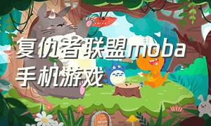 复仇者联盟moba手机游戏（复仇者联盟格斗游戏手机下载入口）