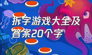 拆字游戏大全及答案20个字