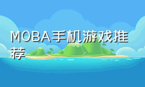 MOBA手机游戏推荐（手机moba游戏难度排行）