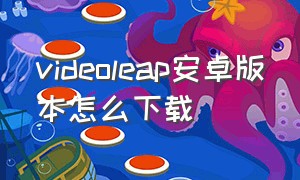 videoleap安卓版本怎么下载