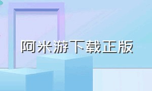 阿米游下载正版（阿米游下载正版下载）