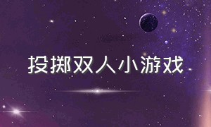 投掷双人小游戏