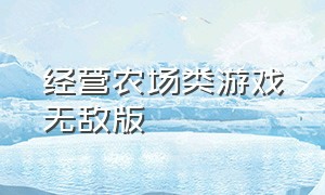 经营农场类游戏无敌版