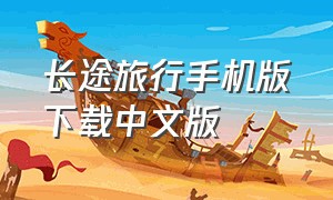 长途旅行手机版下载中文版