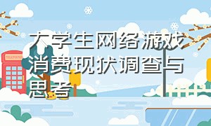 大学生网络游戏消费现状调查与思考