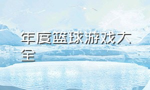 年度篮球游戏大全（篮球游戏排行前十免费）