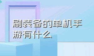 刷装备的单机手游有什么