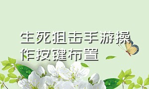 生死狙击手游操作按键布置