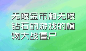 无限金币和无限钻石的游戏的植物大战僵尸