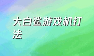 大白鲨游戏机打法