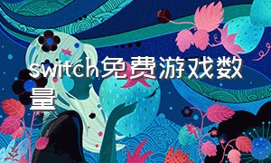 switch免费游戏数量