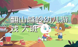 翻山越岭幼儿游戏 大班