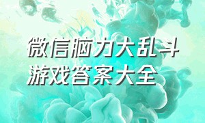 微信脑力大乱斗游戏答案大全