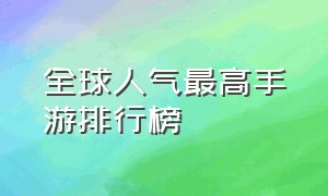 全球人气最高手游排行榜