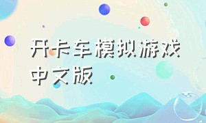 开卡车模拟游戏中文版