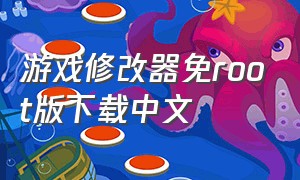 游戏修改器免root版下载中文