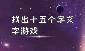 找出十五个字文字游戏