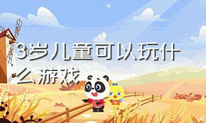 3岁儿童可以玩什么游戏